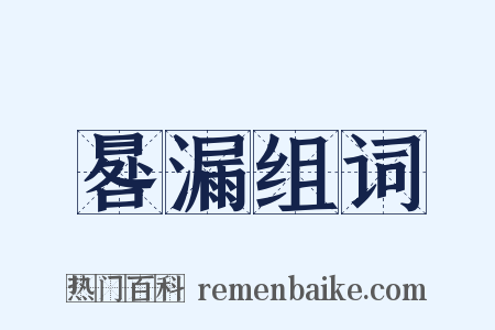 晷漏组词是什么意思的图片